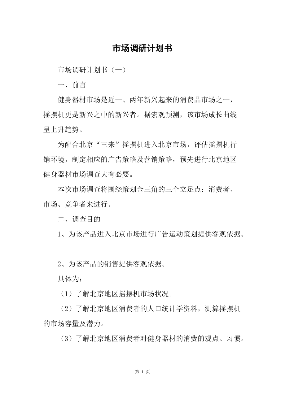 市場調(diào)研計劃書 精準洞察，驅(qū)動決策